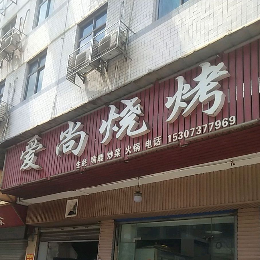 纸尚烧烤(海苑巷店)