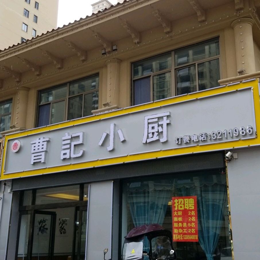 曹记小厨