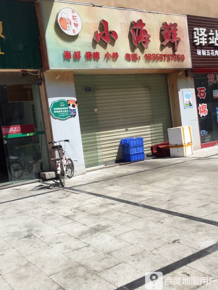小海鲜