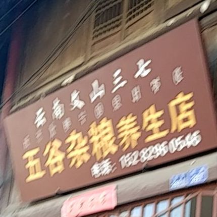 五谷杂粮养生店