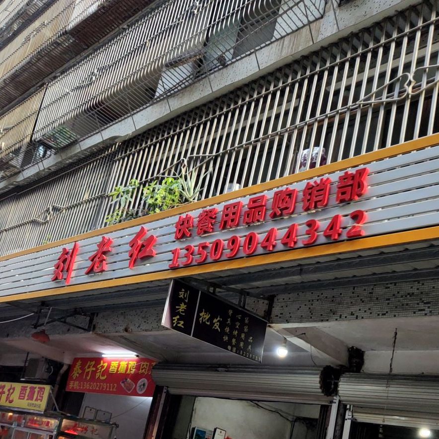 刘老红快餐用品购销城