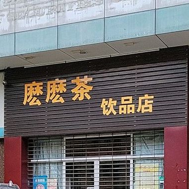 么么茶饮品店