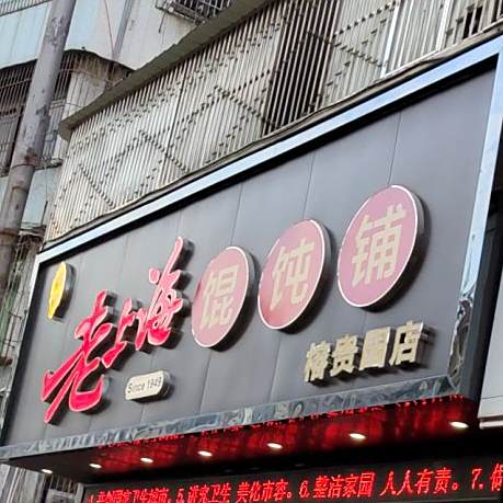 福记老上海馄饨店(弘德路店)