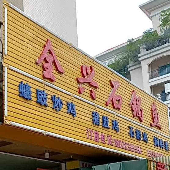 全兴石锅鱼(广浩华庭店)