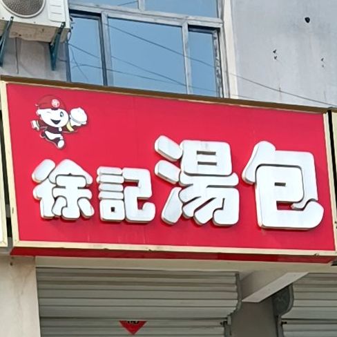 徐记灌汤(亳州高新区药都小区店)