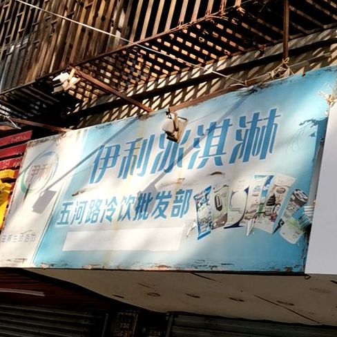 伊利冰淇淋五河路冷饮批发部(阜南路店)