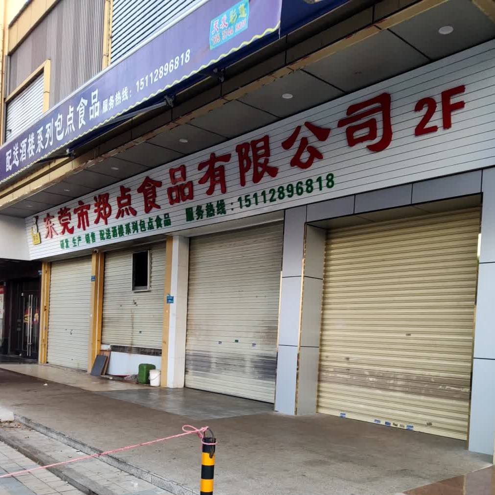 郑点食品