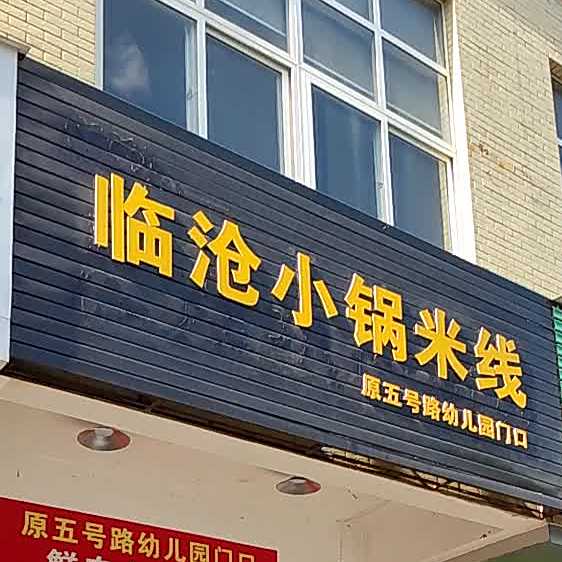 临沧小锅米线(旗山路店)