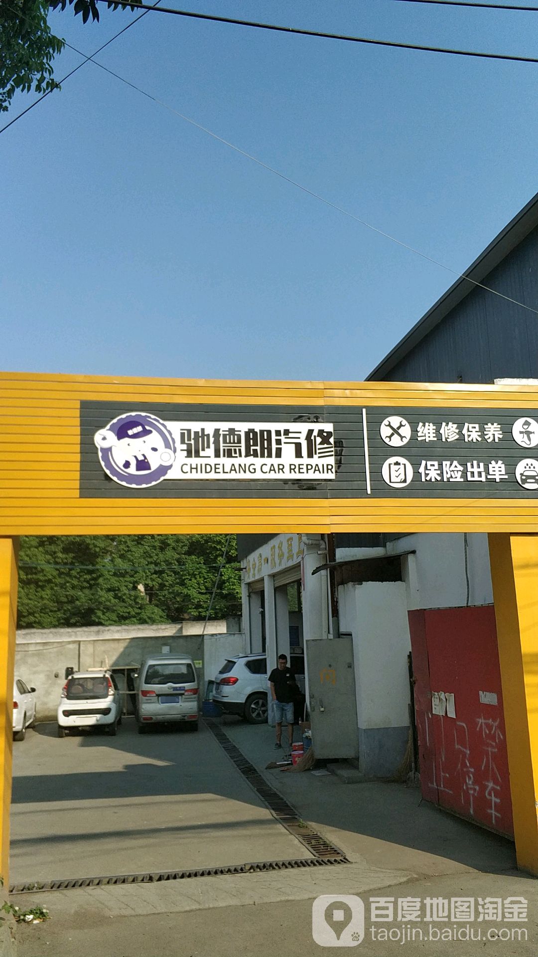成都市郫都区驰德朗汽修有限公司