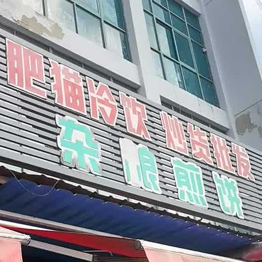 肥猫冷饮吵货批发(昆山店)