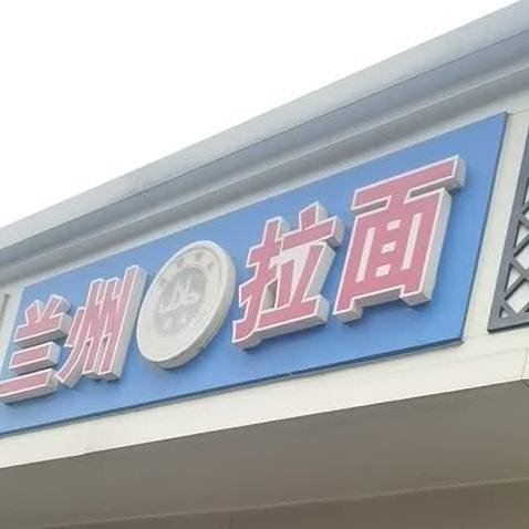 清真兰州拉面(中山东路店)