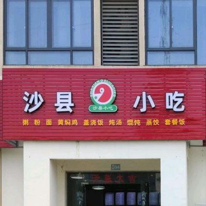 沙县小吃(青年创业街区店)