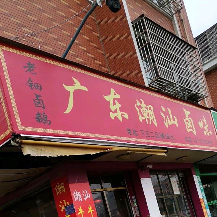 广州潮汕卤味(江东东路店)