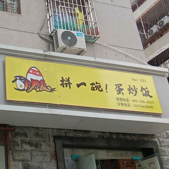 拼一碗蛋炒饭(龙华街道店)