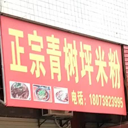 正宗青树坪米粉(秀石店)