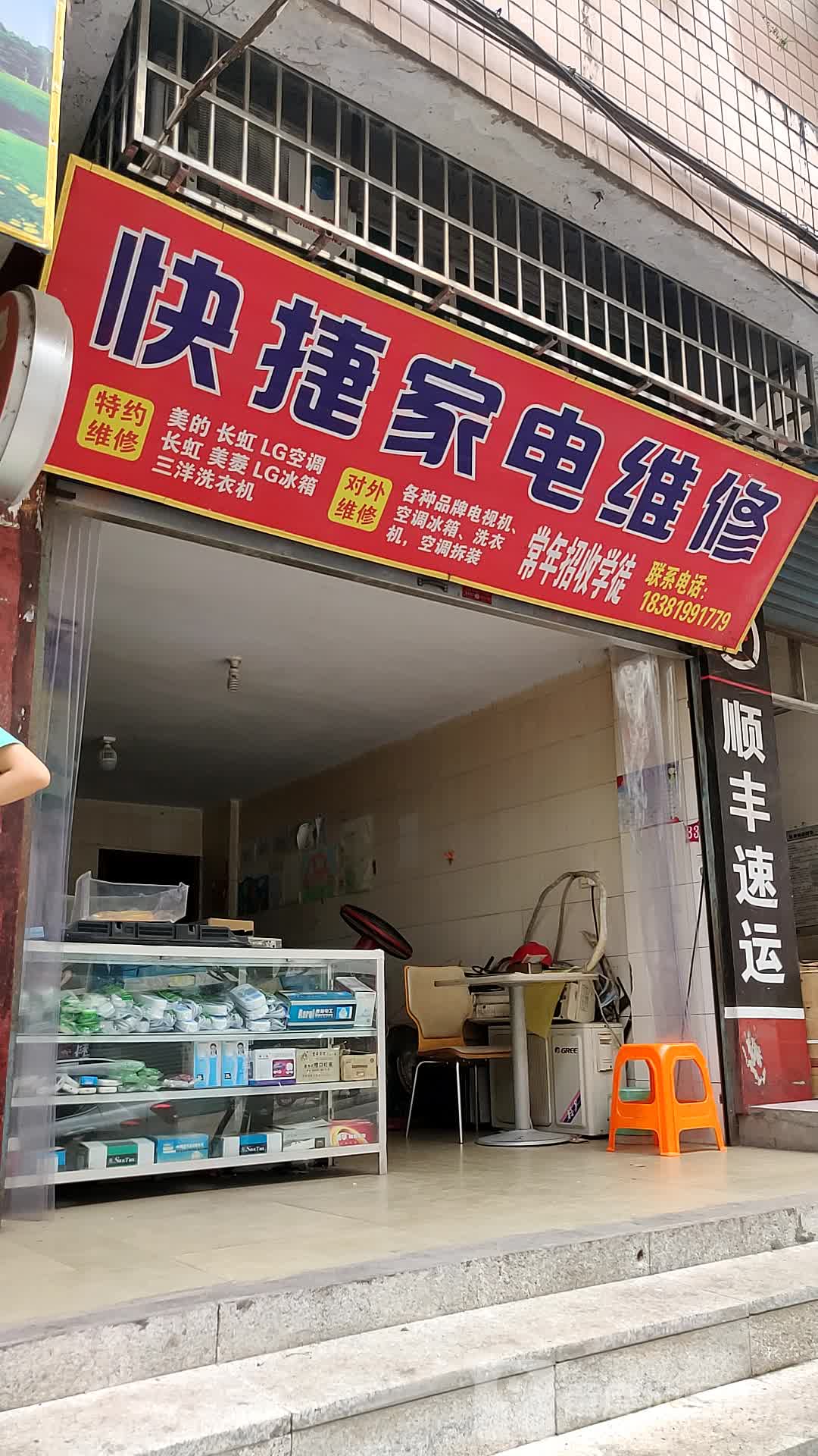 快捷家电维修