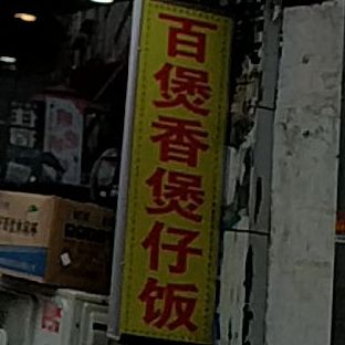 百堡香堡仔饭