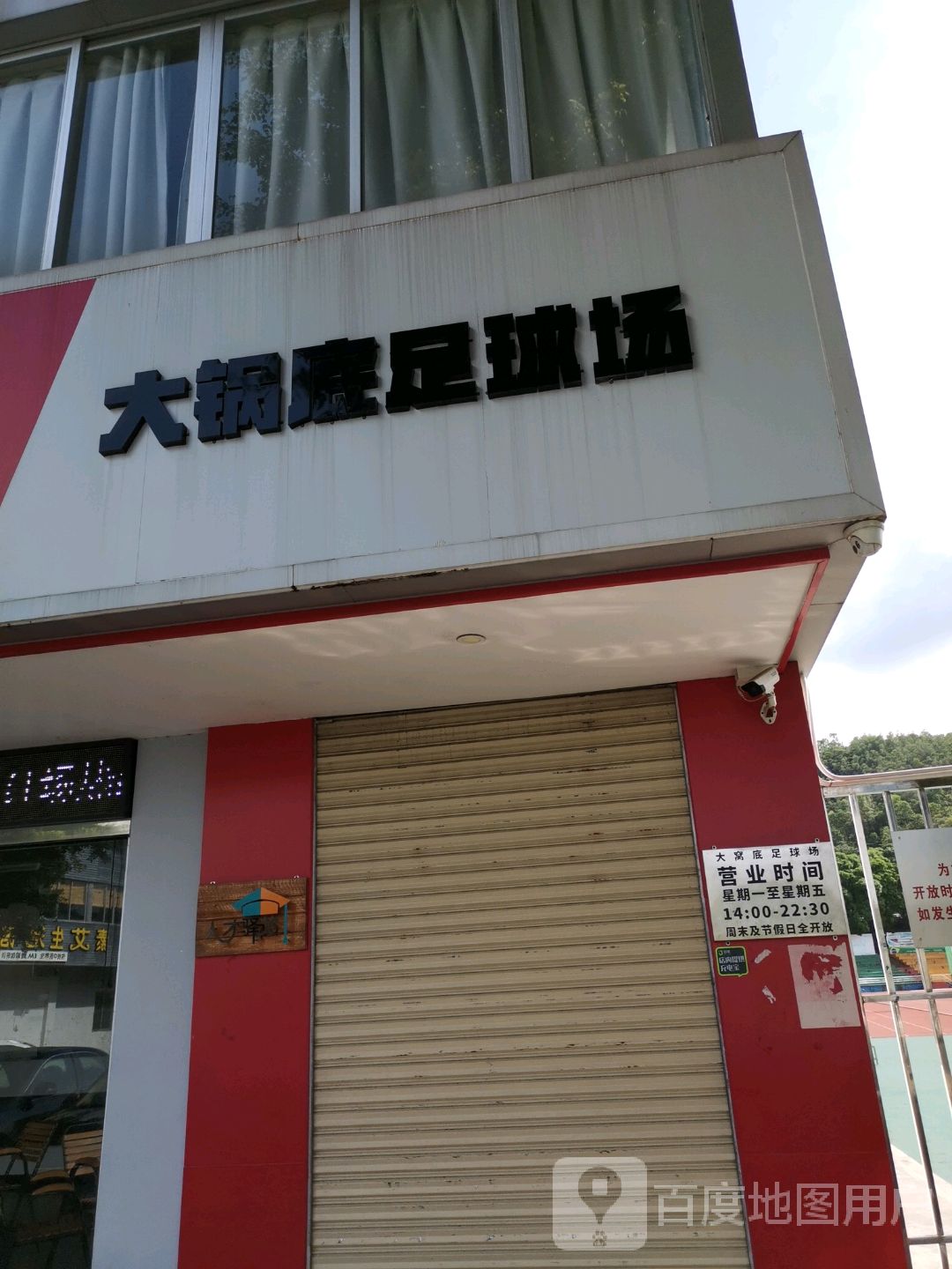 弘扬体育大锅底足球场