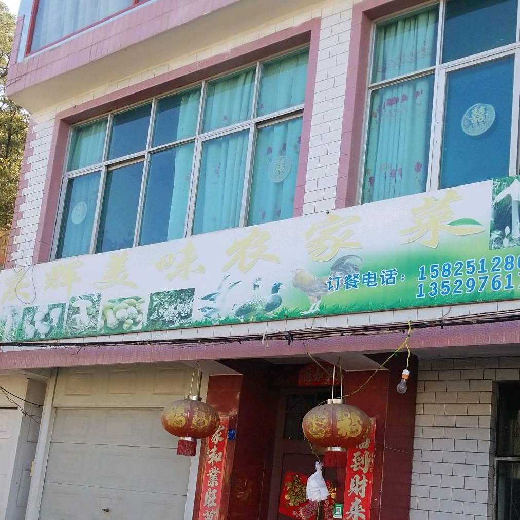 庆辉市美味农家菜