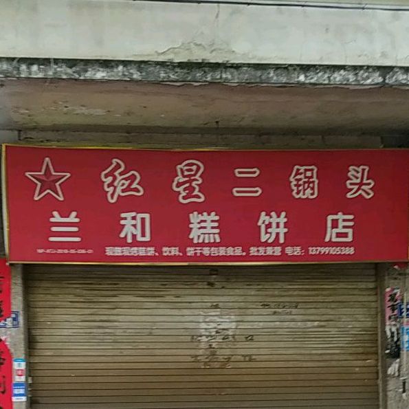 南河糕饼店