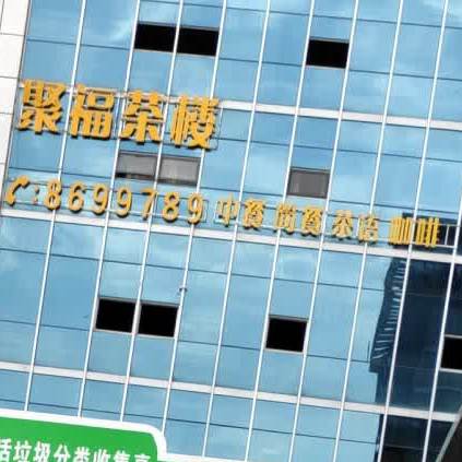 聚付茶楼餐厅(北京东路店)