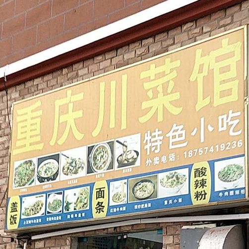重庆川菜馆(太平洋店)
