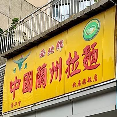 清真西北郎清华宫中国兰州拉面(平沙路店)