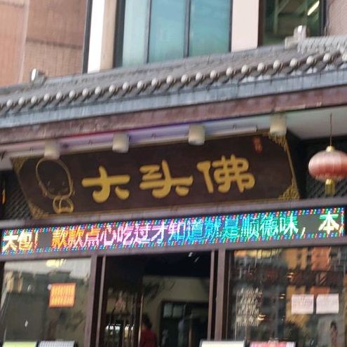 大头佛餐饮(新世界中心商场店)