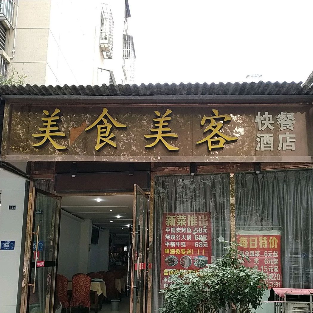 美食美客快餐饭店(人民路店)