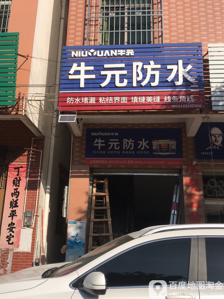 牛元防水(S273店)
