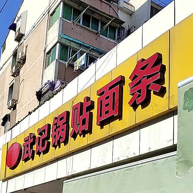 清真武记锅贴面条(阳光里小区店)