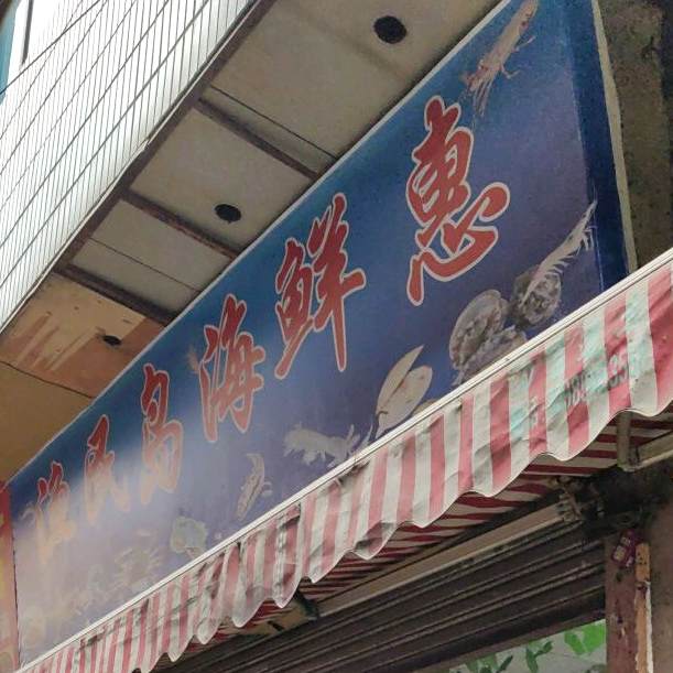 渔民岛海鲜汇