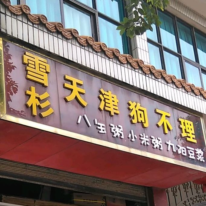 雪杉天津狗不理包子(寥廓南路店)