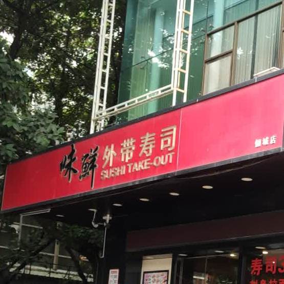 味鲜外带寿司(俪城店)