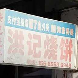 洪记烧饼