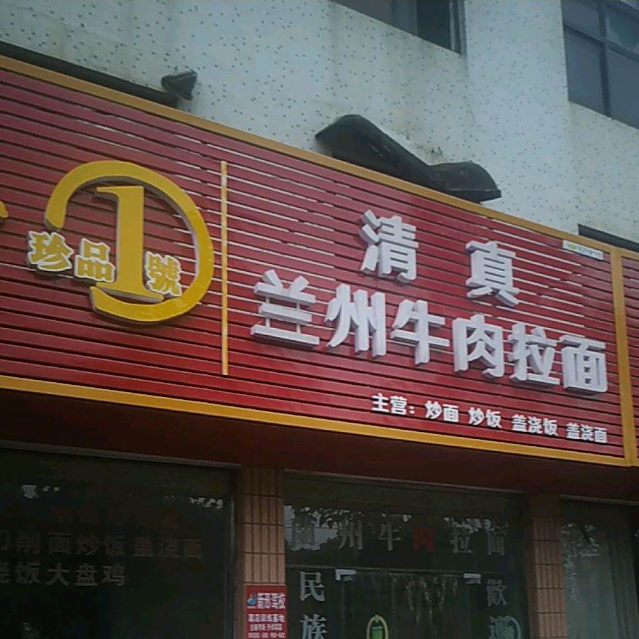 兰州牛肉拉面(电厂路店)