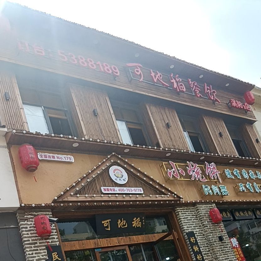 小烧饼(站前路店)