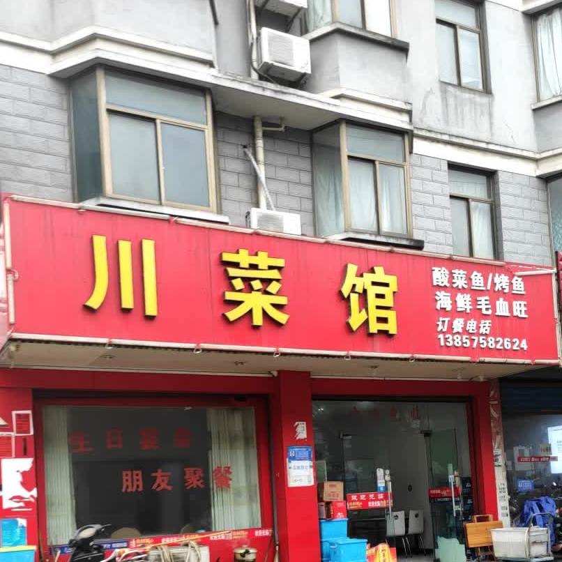 湘菜馆(独山路店)