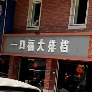 一口福大排档(殿前四路店)