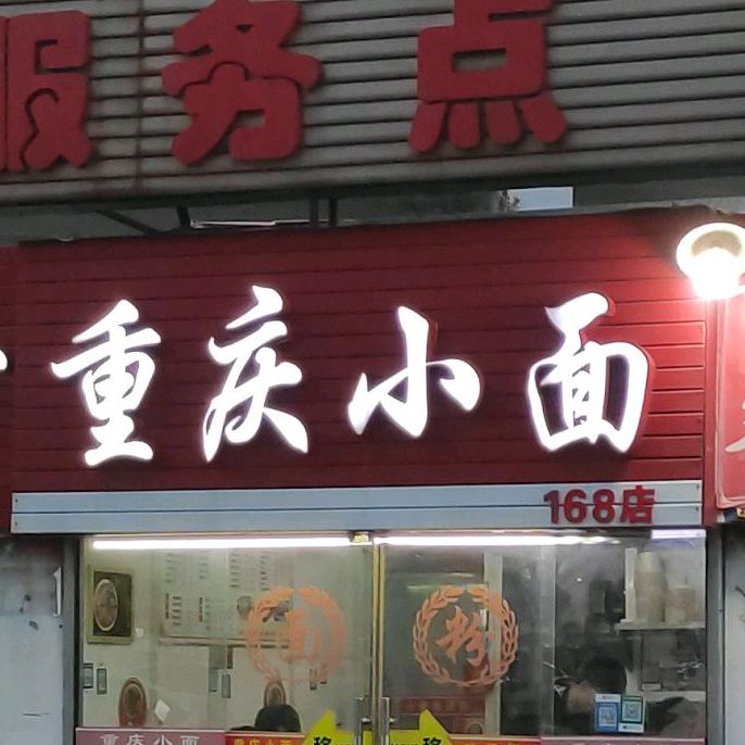 重庆小面(168店)