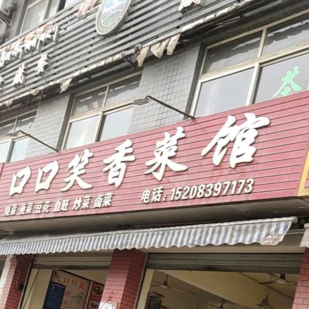 笑香菜馆