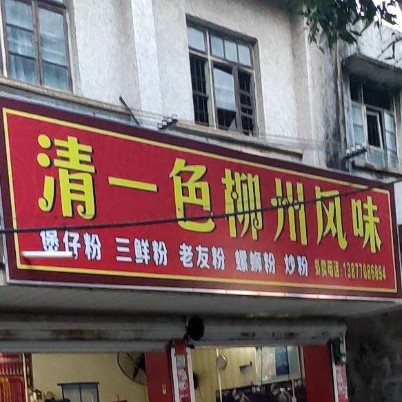 清一色柳州风味(防东路店)
