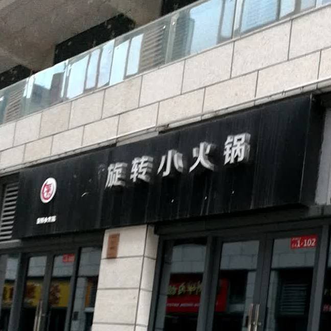 旋转火火锅(天虹购物中心城南店)