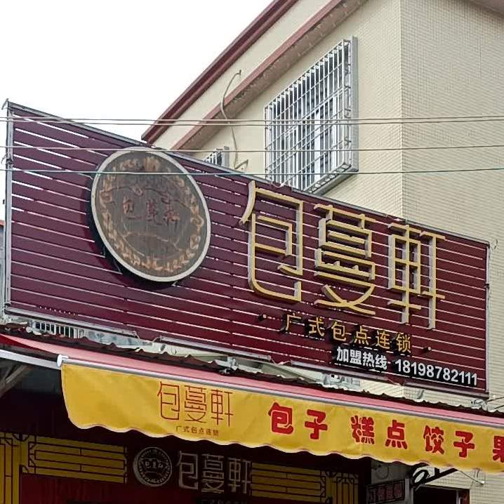 包蔓轩(麻演工业区南路店)