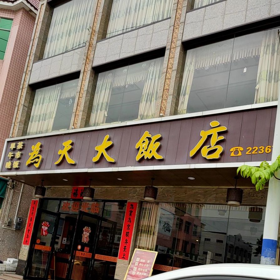 天堂镇为天大饭店