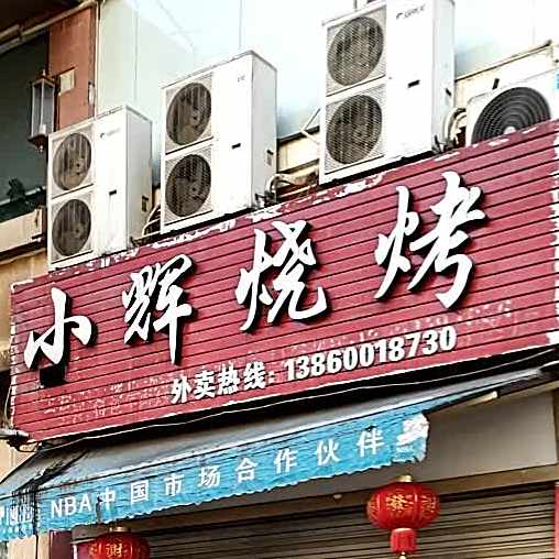 实惠小辉烧烤(丰源世纪城店)