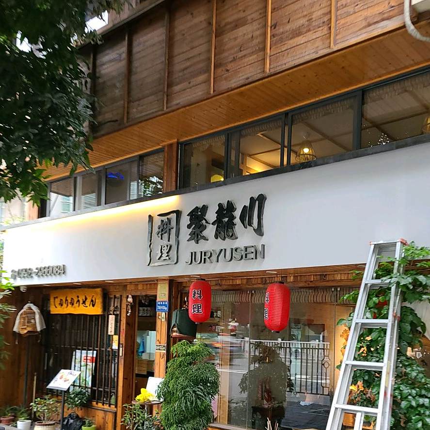 聚龙川料理