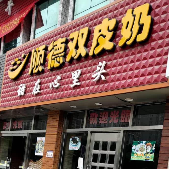 顺德公小厨大良双皮奶(金洲店)