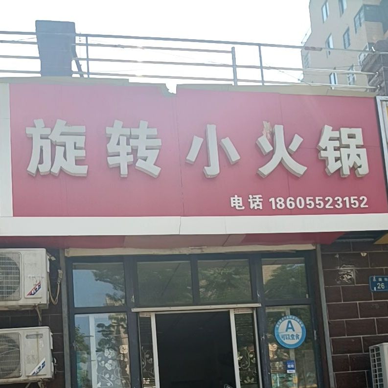 辣时尚旋转小huo锅(永康街店)