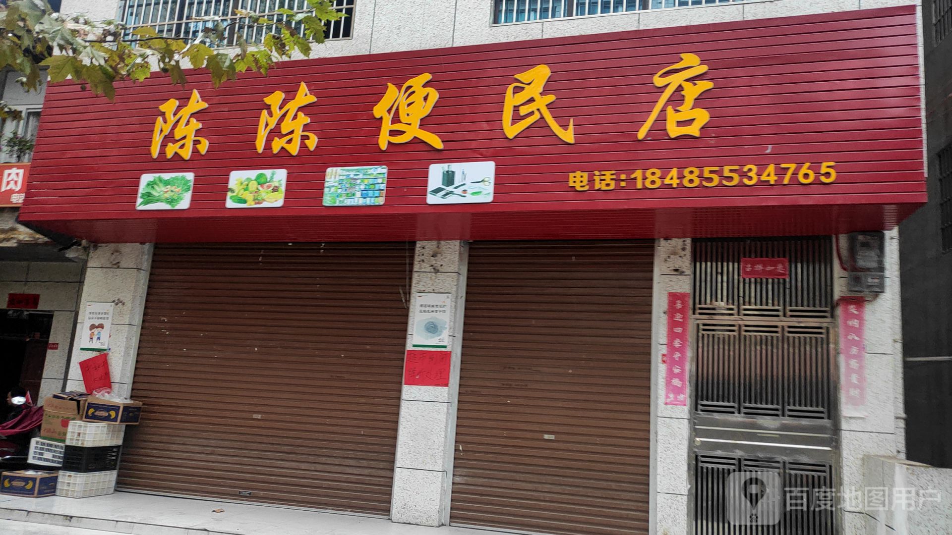 陈陈便利店